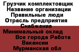 Грузчик-комплектовщик › Название организации ­ Правильные люди › Отрасль предприятия ­ Снабжение › Минимальный оклад ­ 24 000 - Все города Работа » Вакансии   . Мурманская обл.,Апатиты г.